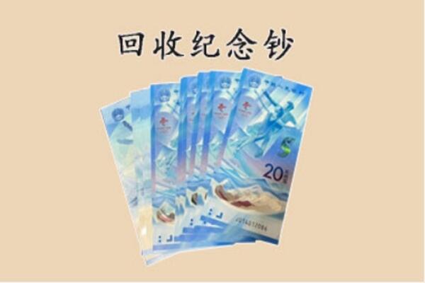 鸡西滴道区回收纪念钞